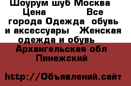 Шоурум шуб Москва › Цена ­ 20 900 - Все города Одежда, обувь и аксессуары » Женская одежда и обувь   . Архангельская обл.,Пинежский 